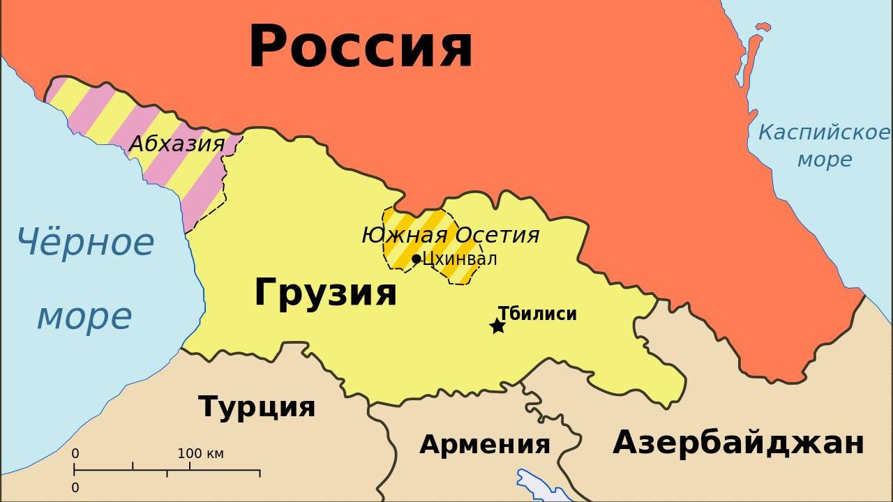 Грузия. Осетия. Абхазия. Россия