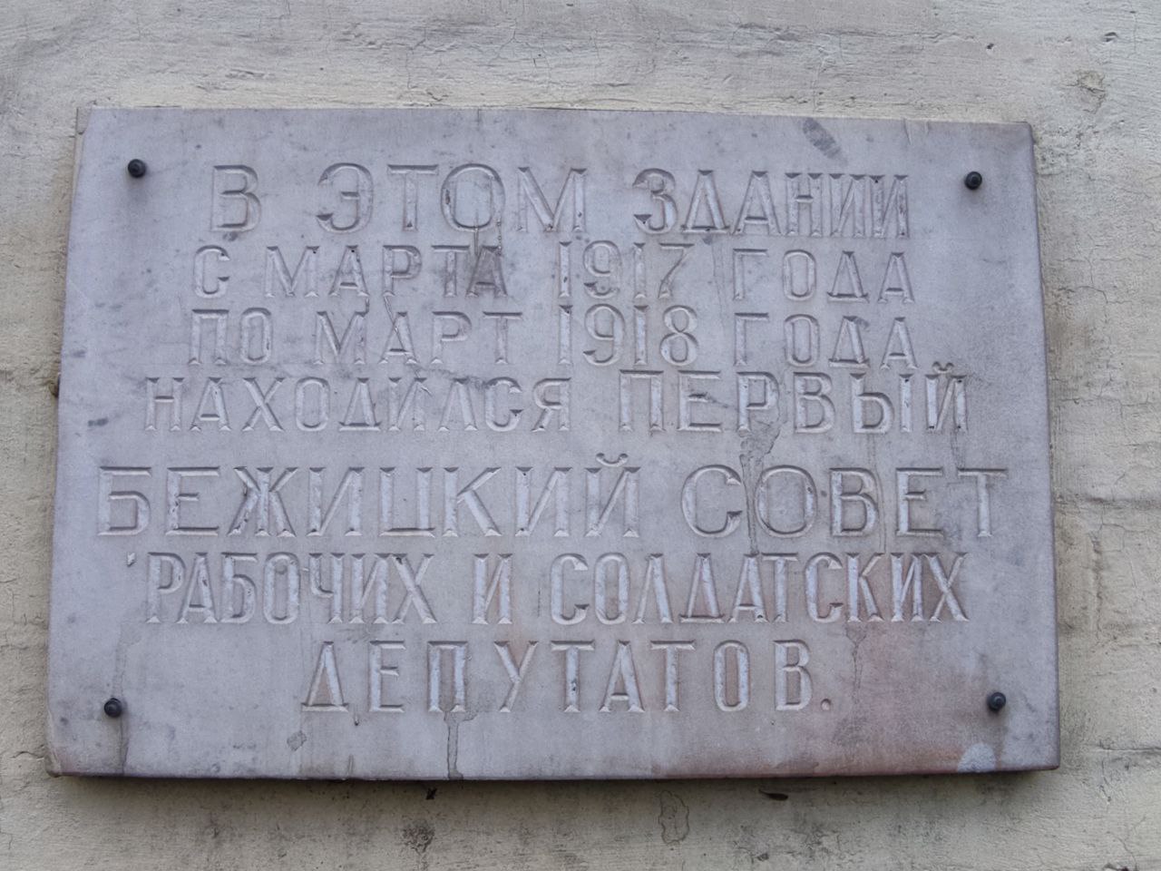 Брянск. Памятная табличка на здании Бежицкого совета