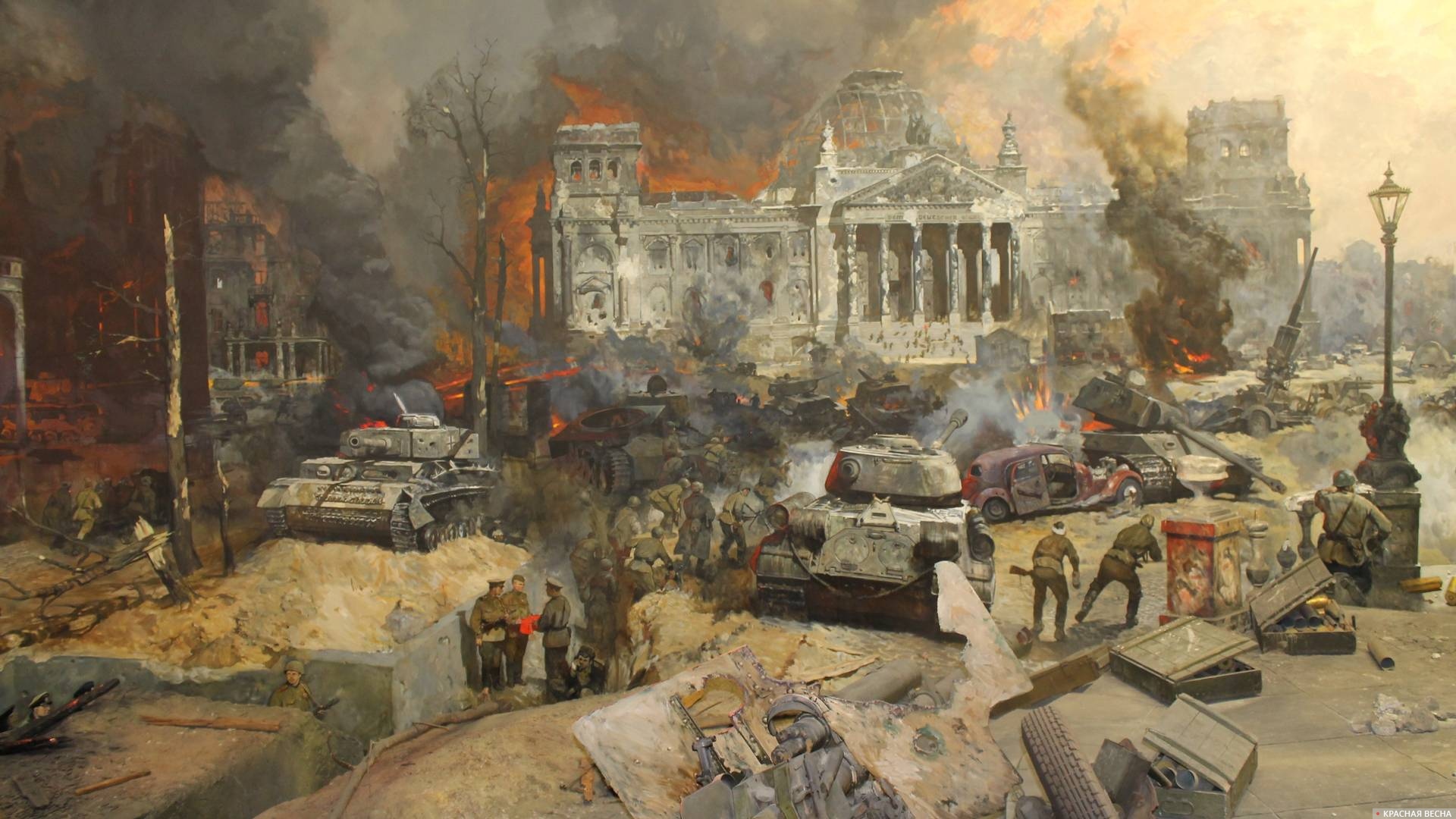 Битва за Берлин. Фрагмент диорамы в Музее Победы на Поклонной горе в Москве