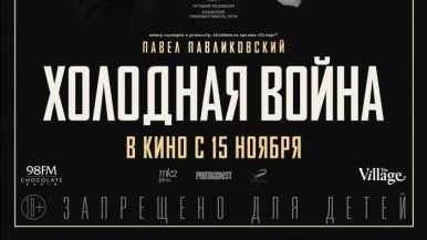 Постер фильма «Холодная война (фильм, 2018)»