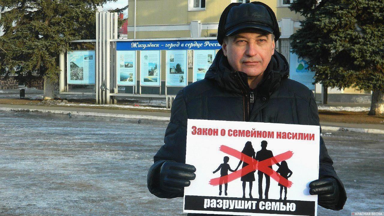 Пикет против закона о семейно-бытовом насилии в Жигулёвске