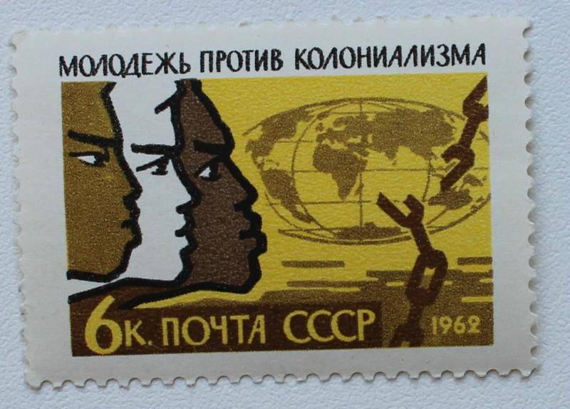 Почтовая марка СССР: «Молодёжь против колониализма». 1962