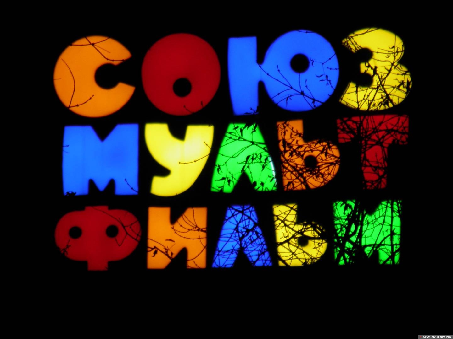 54. Союзмультфильм Москва