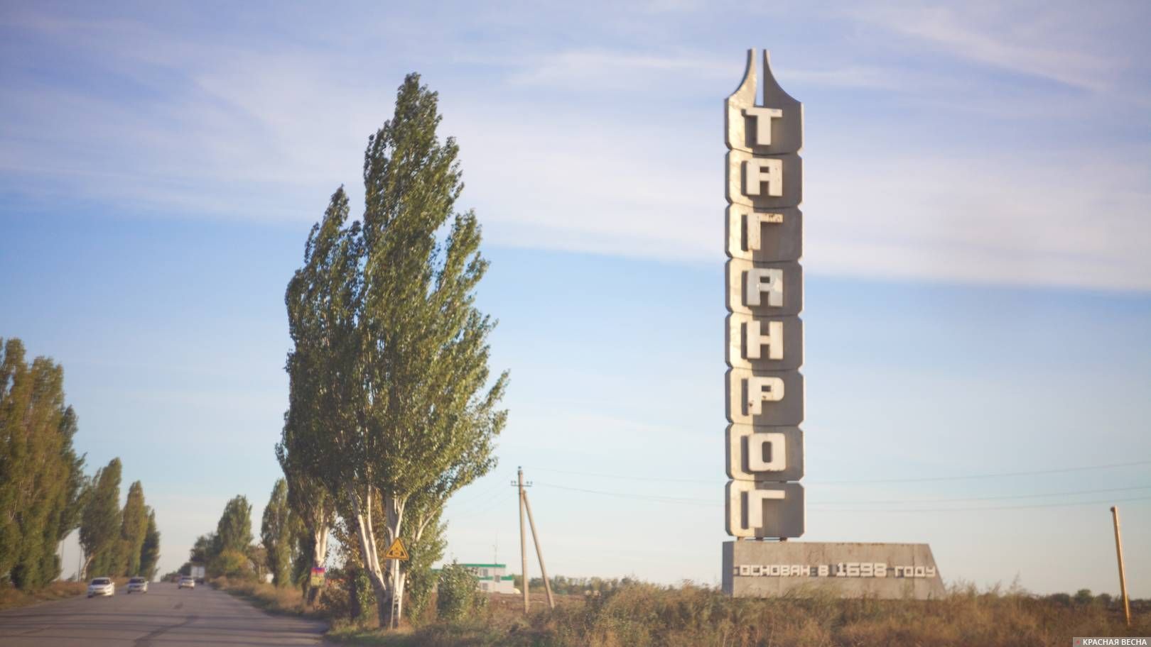 Таганрог въезд в город фото