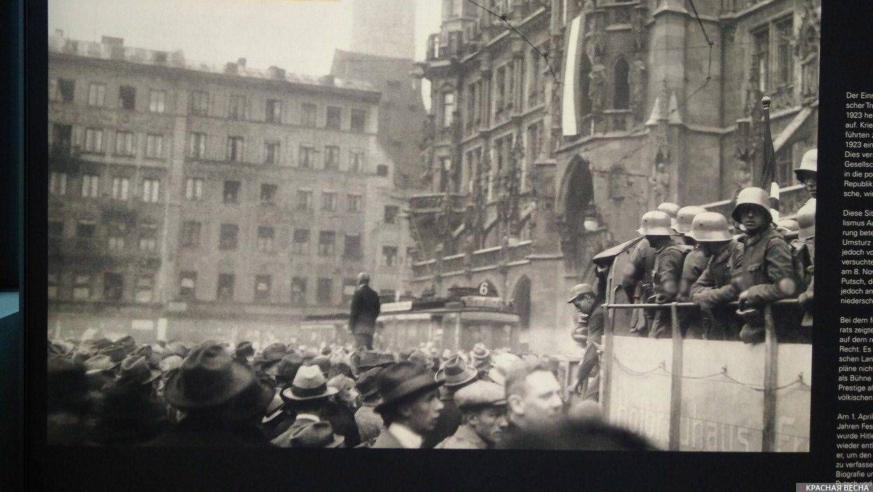 Пивной путч, 1923 год. Фотография с экспозиции выставки в Центре истории национал-социализма в Мюнхене.