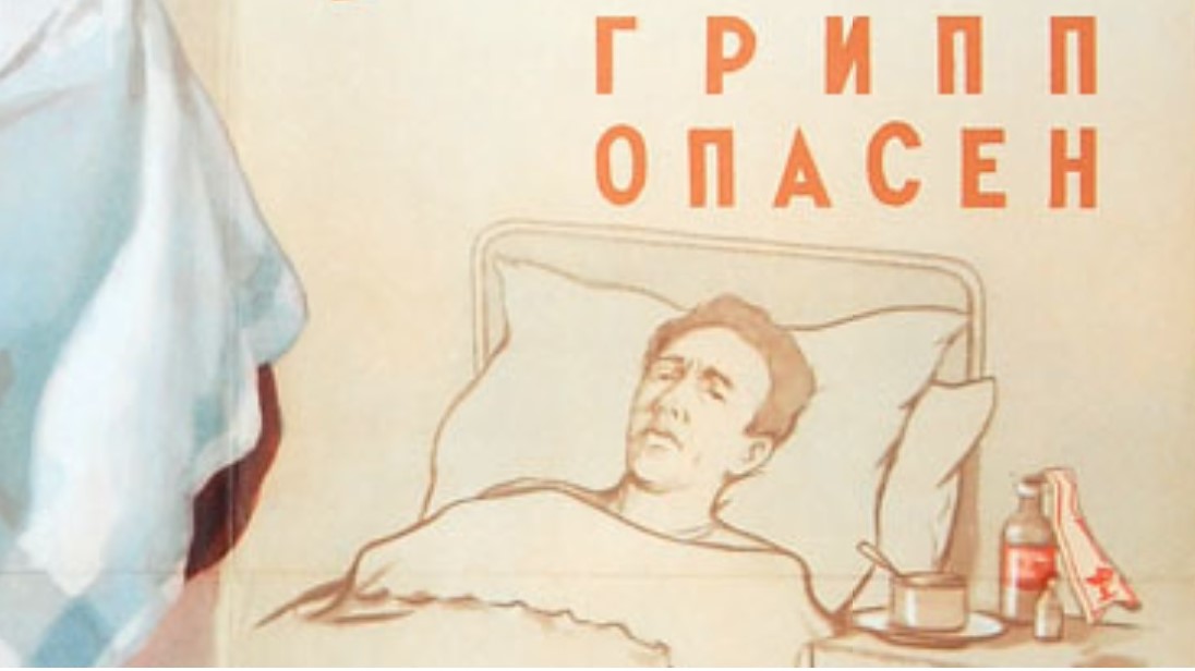 Советский плакат «Предупреждайте распространение гриппа»