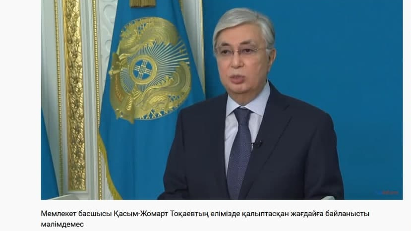 Обращение президента Казахстана Касым-Жомарт Токаева к казахстанцам.
