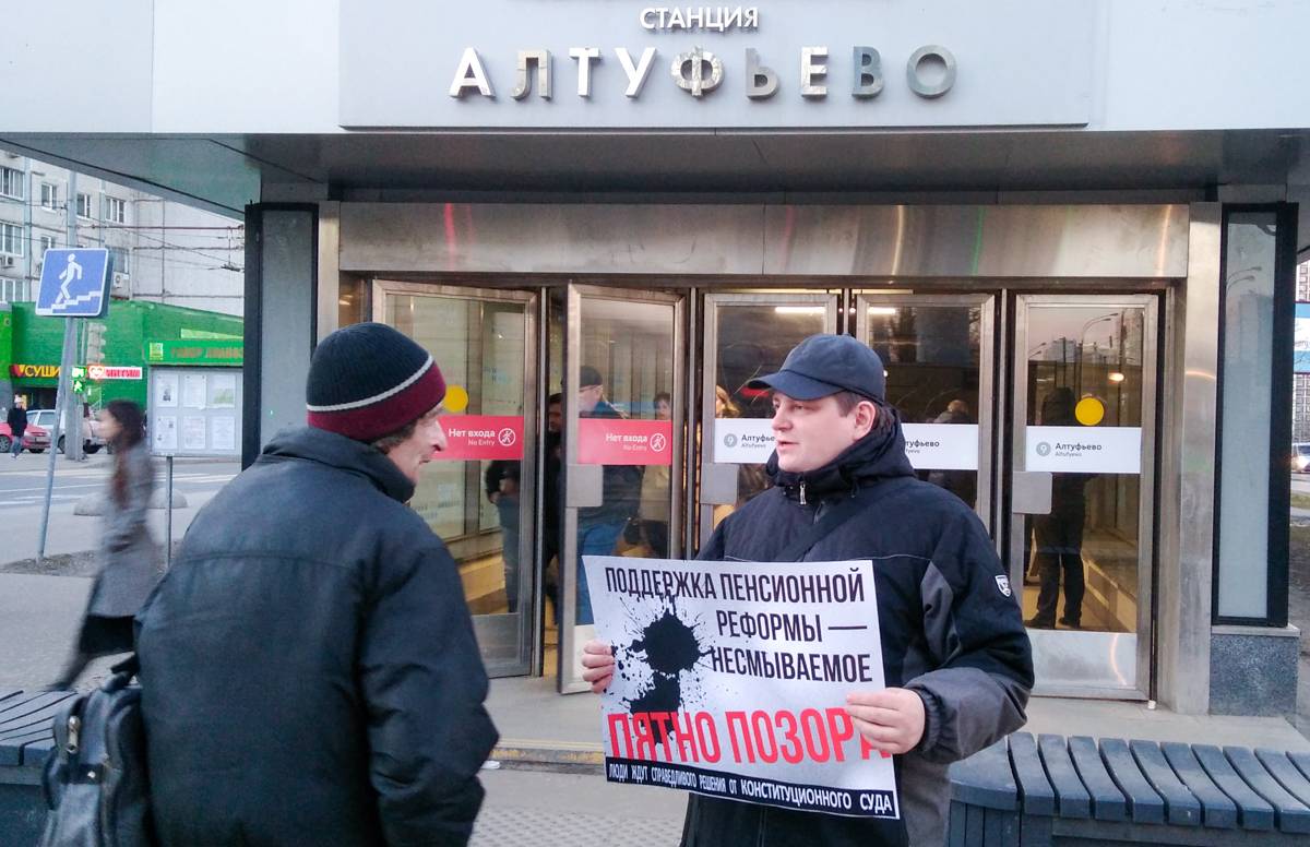 Пикет против пенсионной реформы. Москва м. Алтуфьево