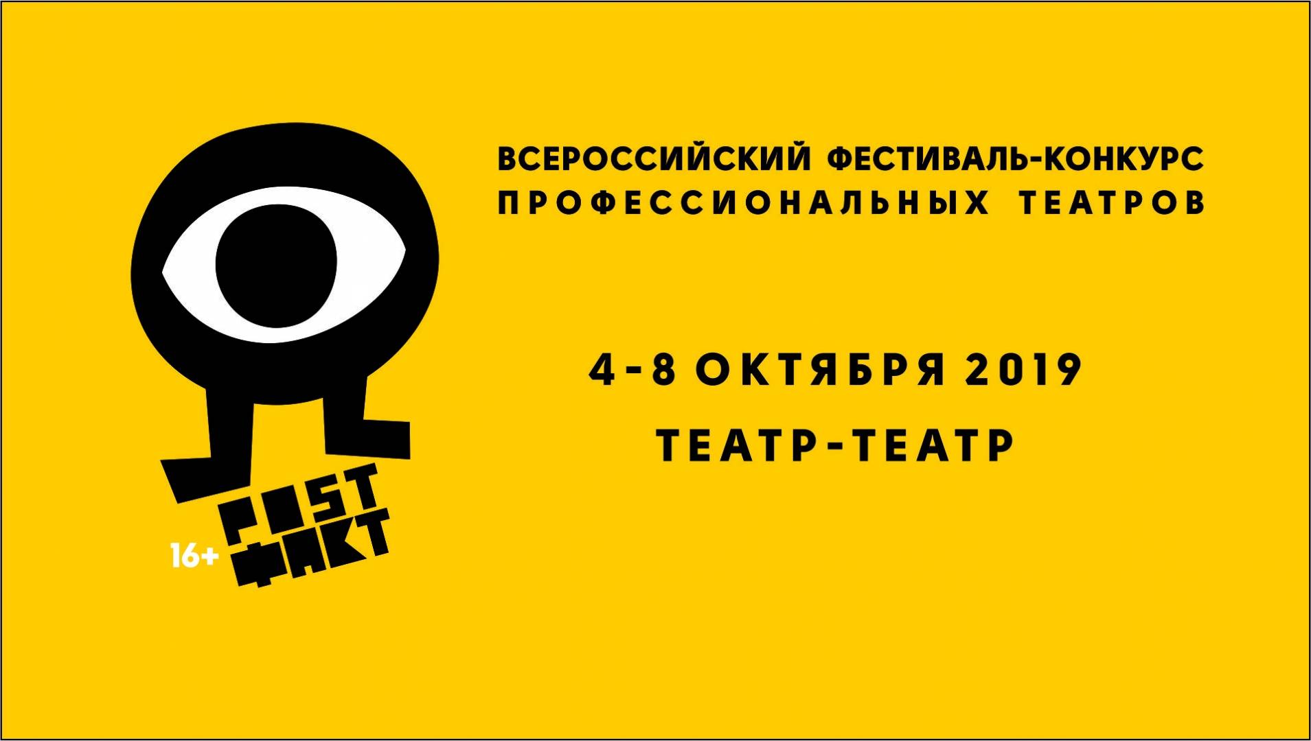 Театральный фестиваль «POST ФАКТ»