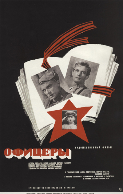 Плакат к фильму «Офицеры» (СССР, 1971)