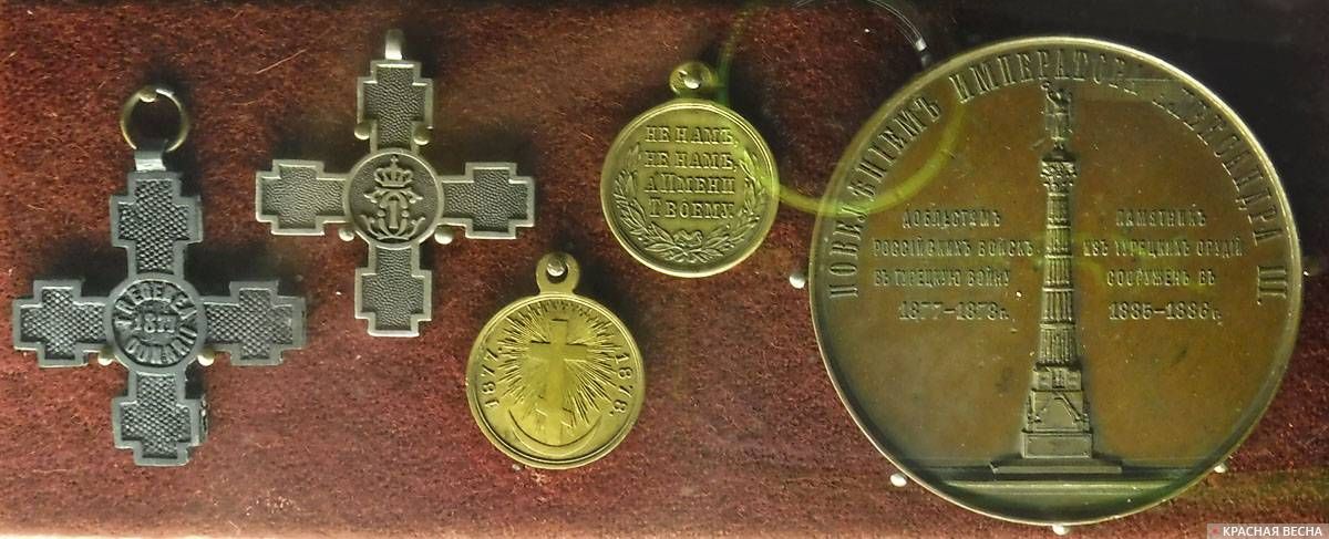 Крест «За переход через Дунай». 1877 (Румыния, 1878). Медаль «В память русско-турецкой войны 1877-1978 гг.» (Россия, 1878). Медаль «В память открытия памятника из турецких орудий». Медальер А.Г.Грилихе (бронза, Россия, 1886). Выставка «Герои Турецкого гамбита». Мемориальный музей А.В.Суворова. Санкт-Петербург. 19.12.2018