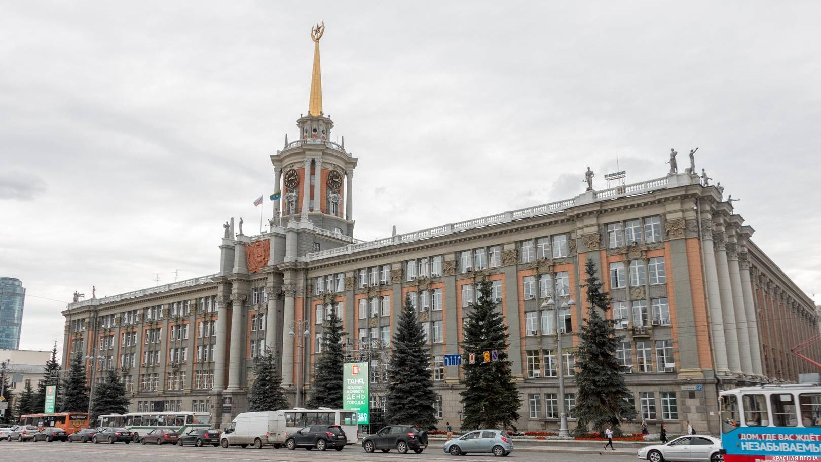 Администрация Екатеринбурга (там же располагаются помещения гордумы)