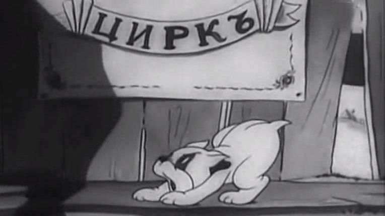 Цитата из мф Слон и Моська. Реж. Пантелеймон Сазонов, Ламис Бредис. 1941. СССР.