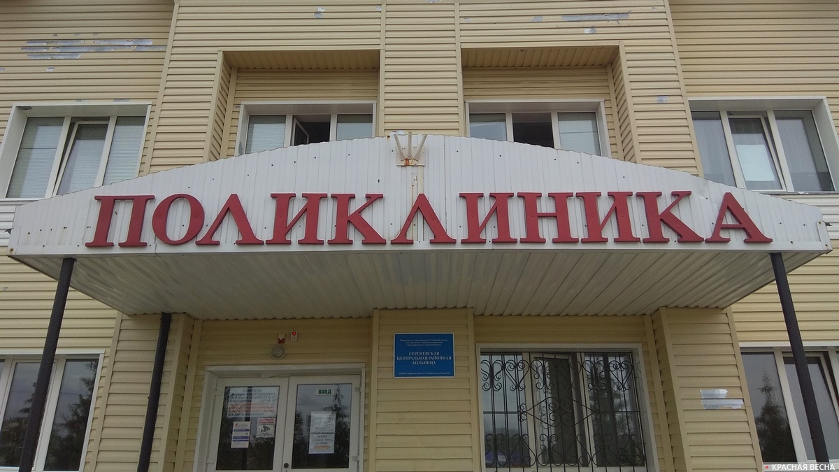 Поликлиника