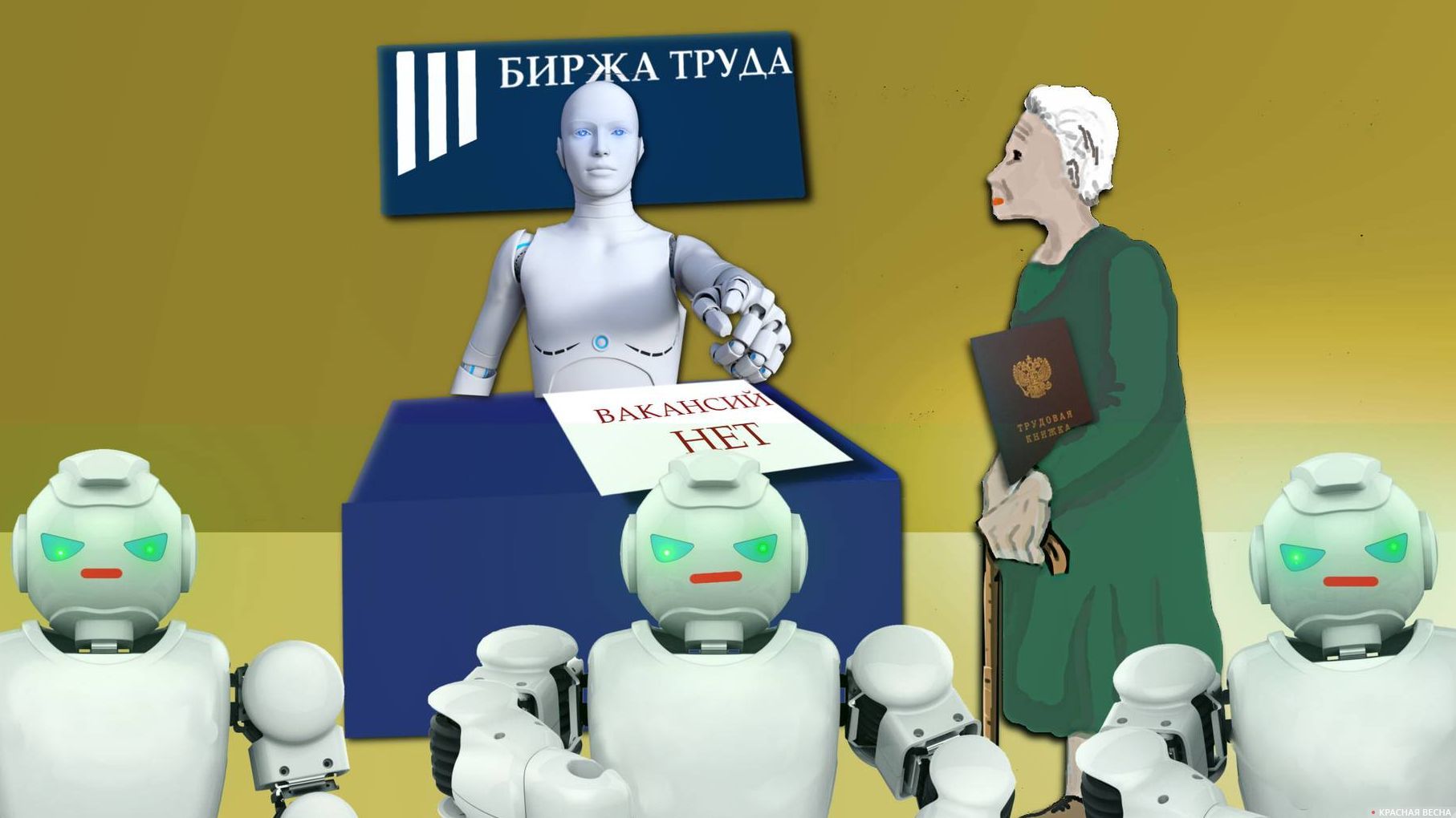 Биржа труда завтра