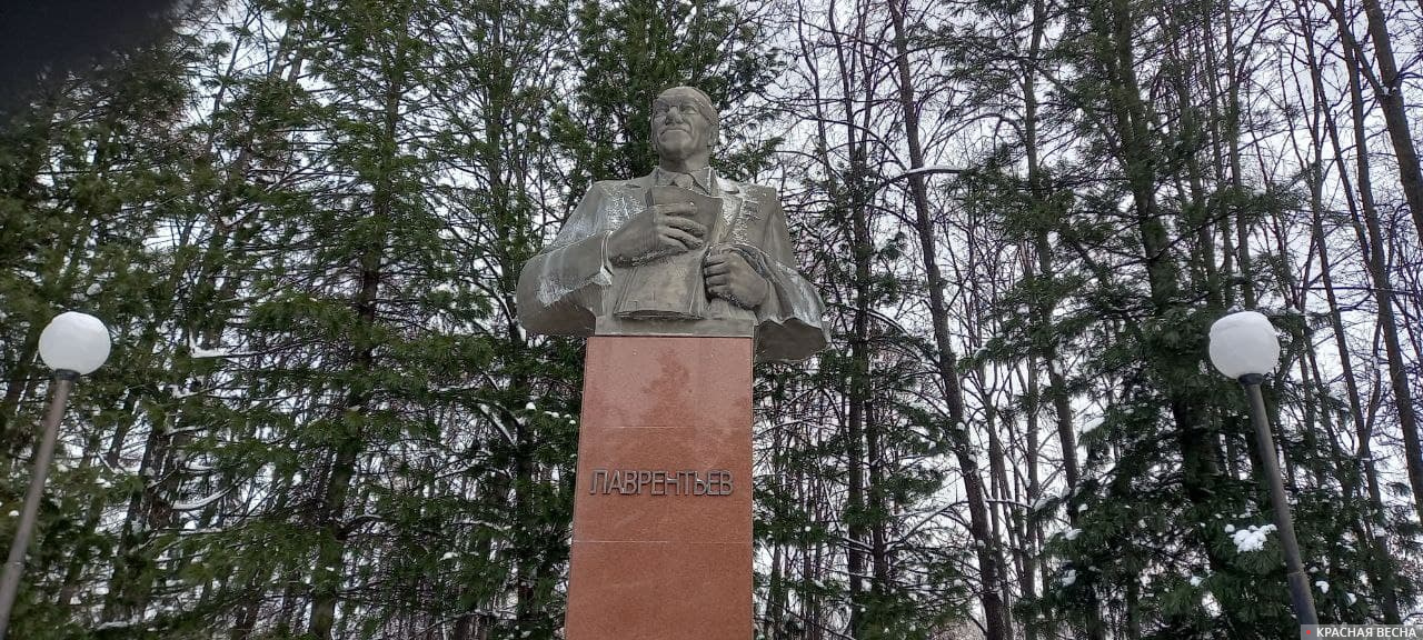 Памятник Михаилу Лаврентьеву в Академгородке