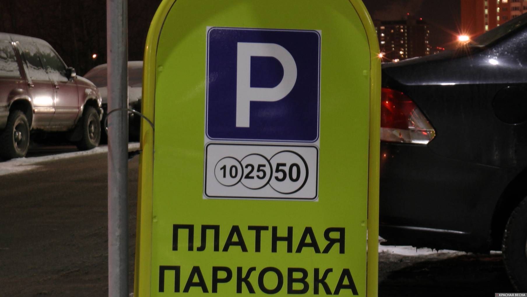 Платная парковка. Москва