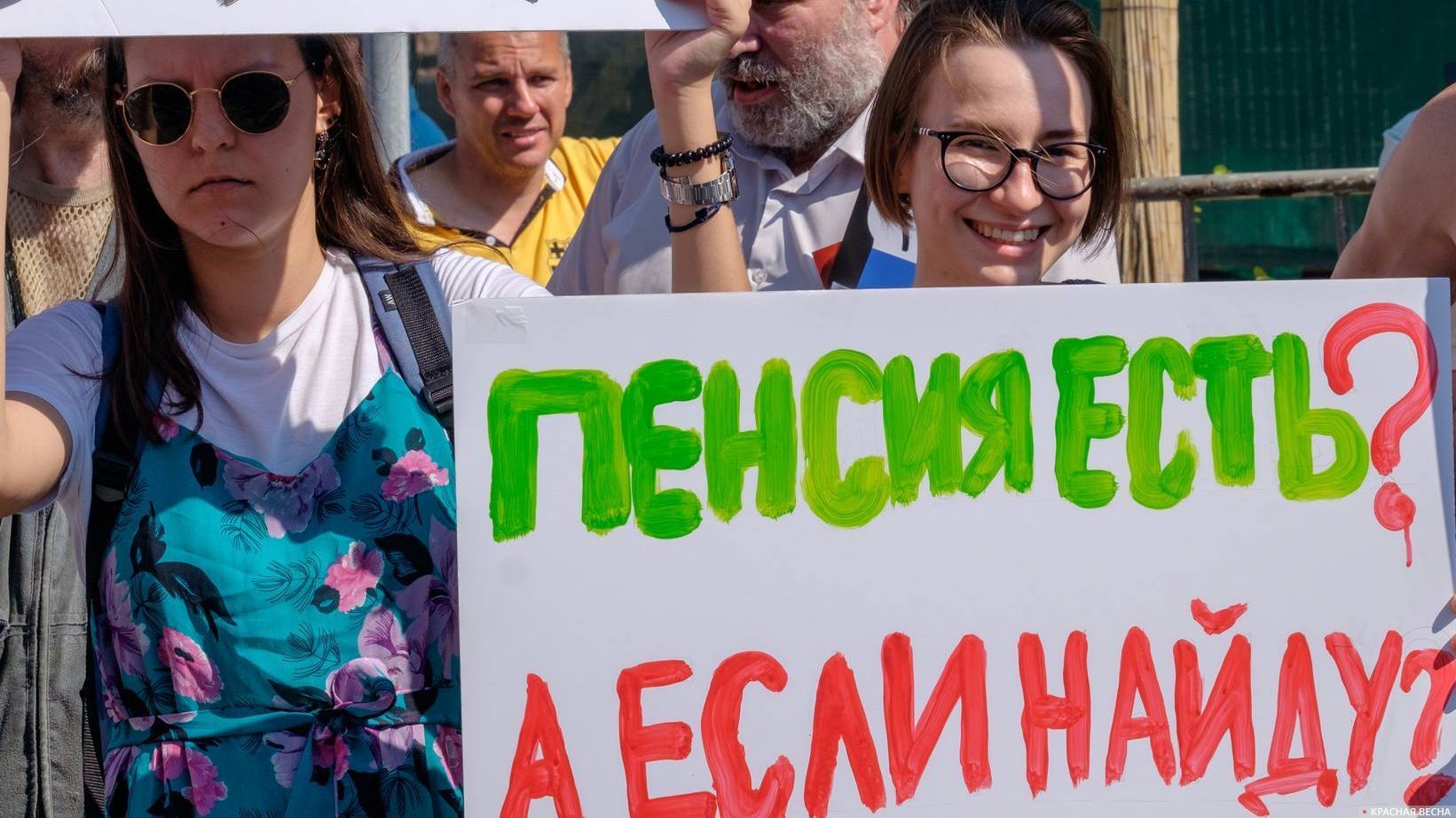 Плакат. Митинг против пенсионной реформы на проспекте Сахарова