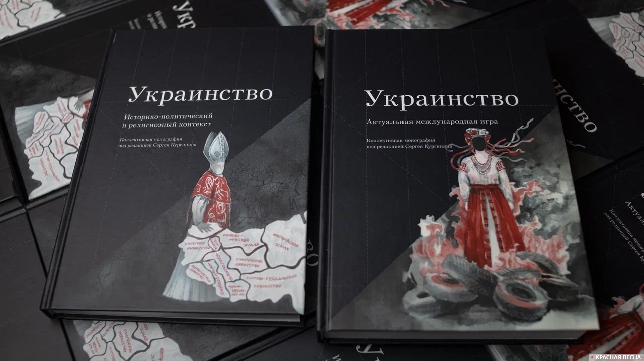 Коллективная монография «Украинство»