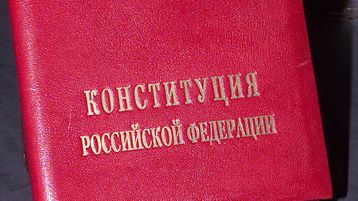 Специальный экземпляр текста Конституции Российской Федерации, на котором приносит присягу Президент Российской Федерации