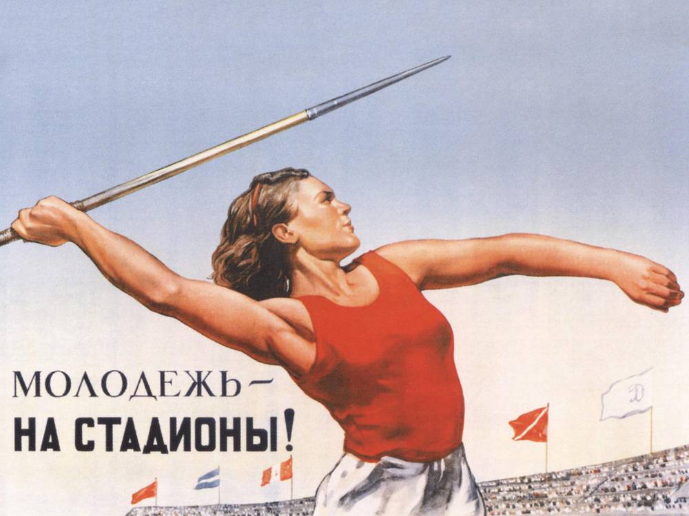 Советский плакат: «Молодежь на стадионы!». Спартакиада