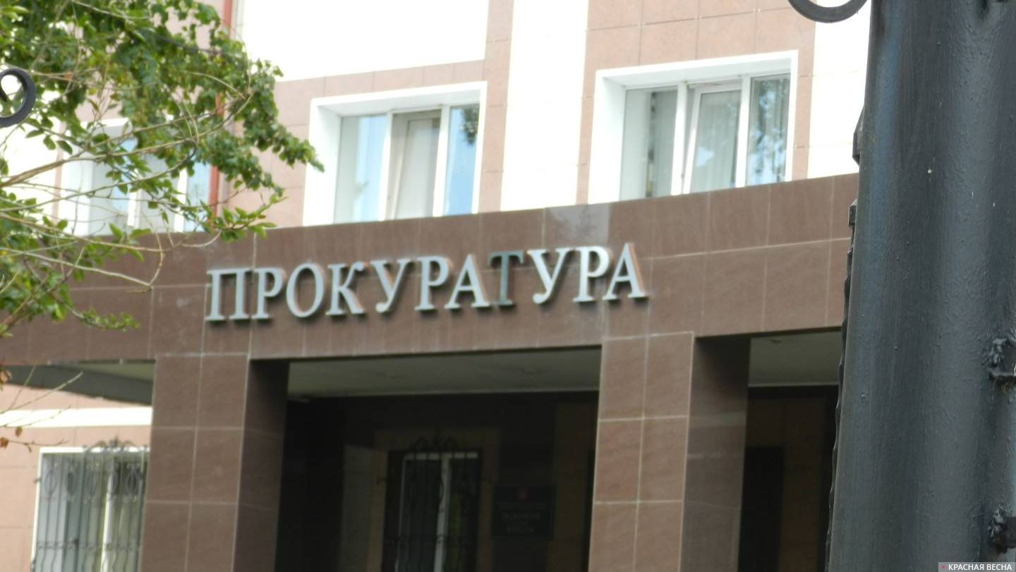 Прокуратура