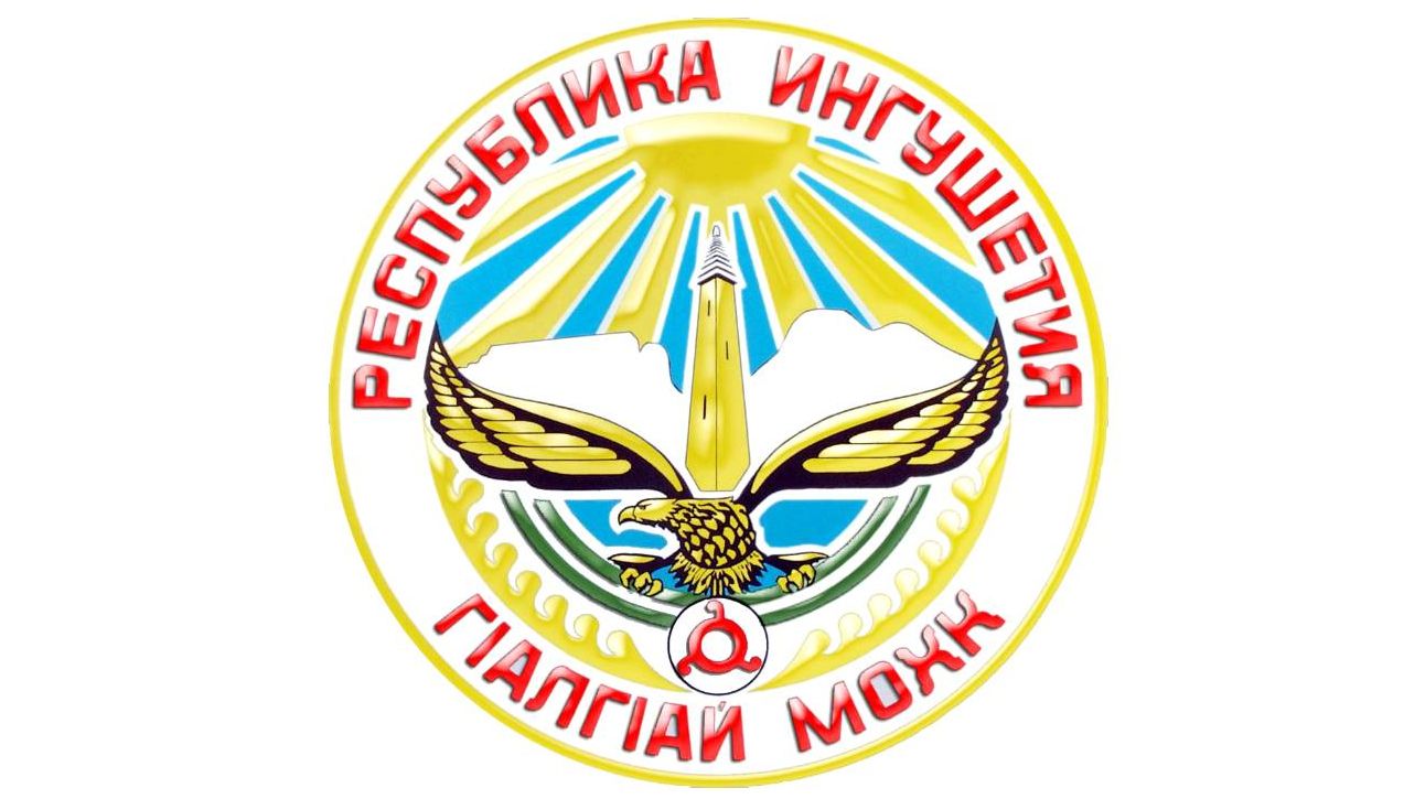 Герб Республики Ингушетия.