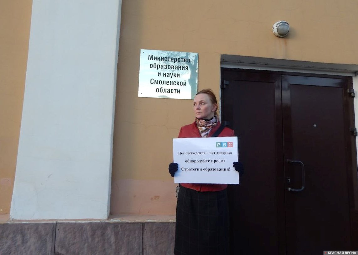 Пикет у Министерства образования и науки Смоленской области