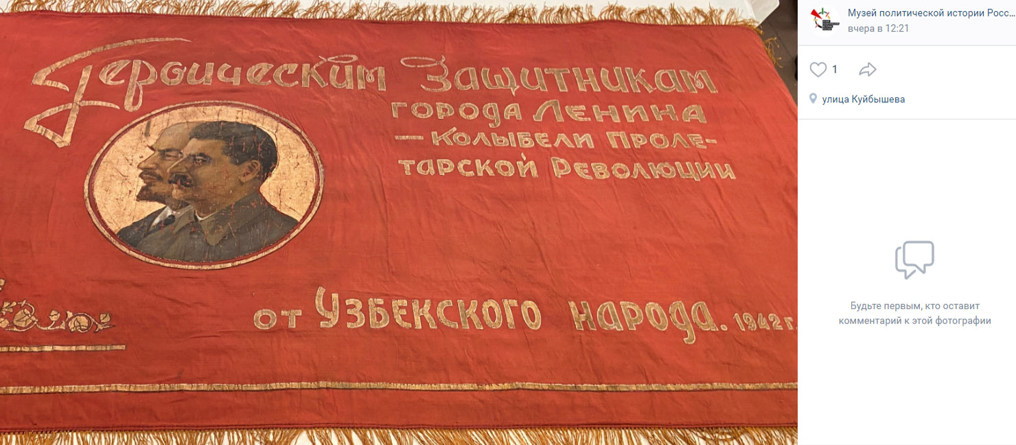 Знамя, переданное защитникам Ленинграда в 1942•году узбекской делегацией