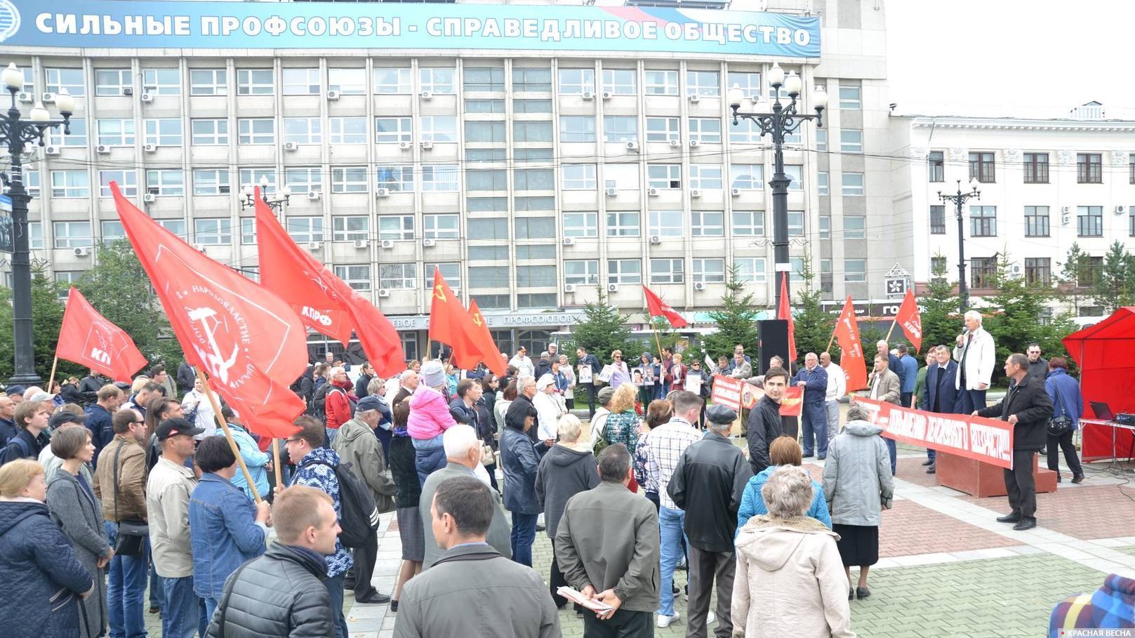 Митинг КПРФ. Хабаровск. 22.09.2018