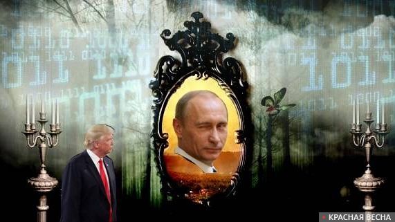 Трамп и Путин. Обвинения во вмешательстве