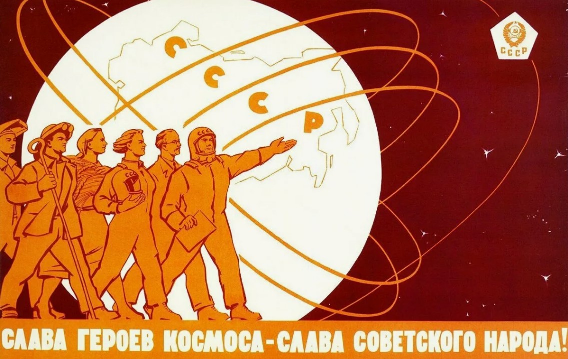 Советские плакаты о космонавтике