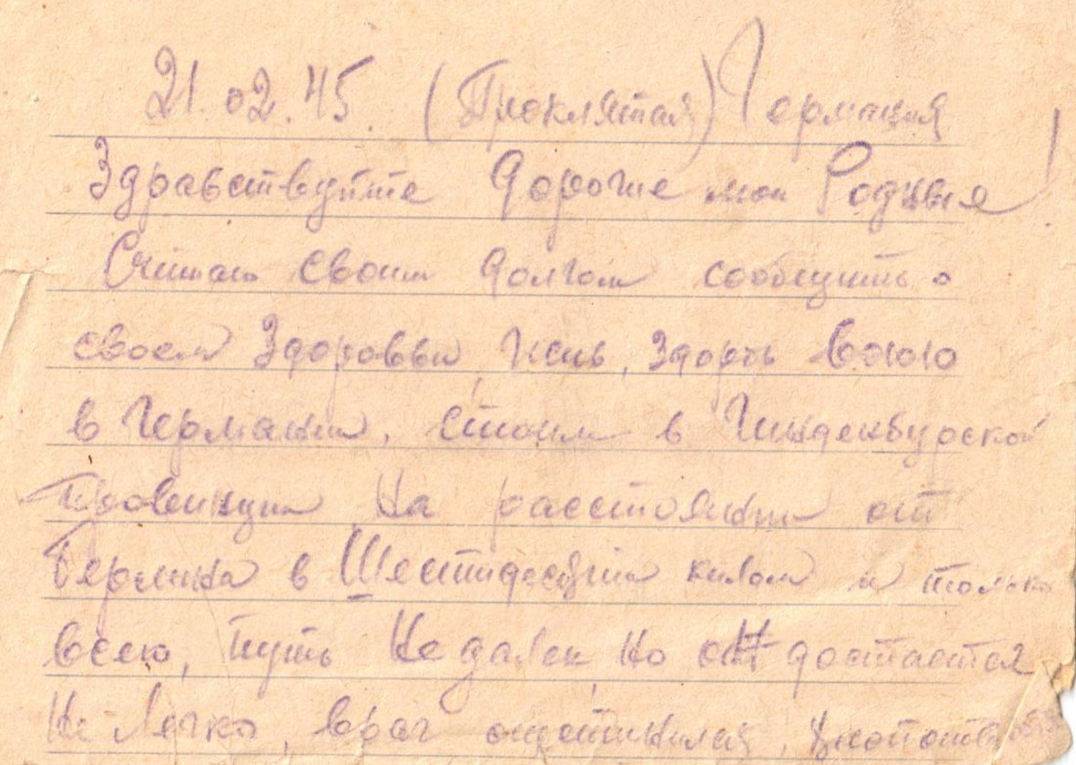 Фрагмент письма Говорова С. И. от 21 февраля 1945 года
