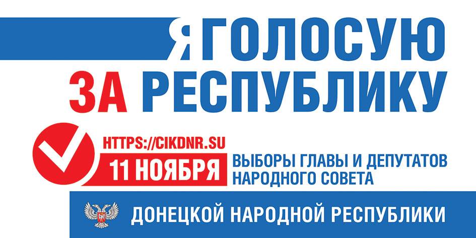 Баннер выборов ДНР