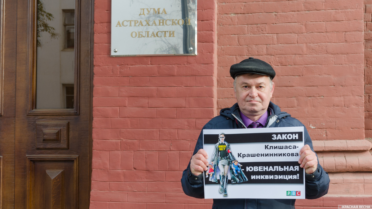 Одиночный пикет против законопроекта Клишаса-Крашенинникова в Астрахани