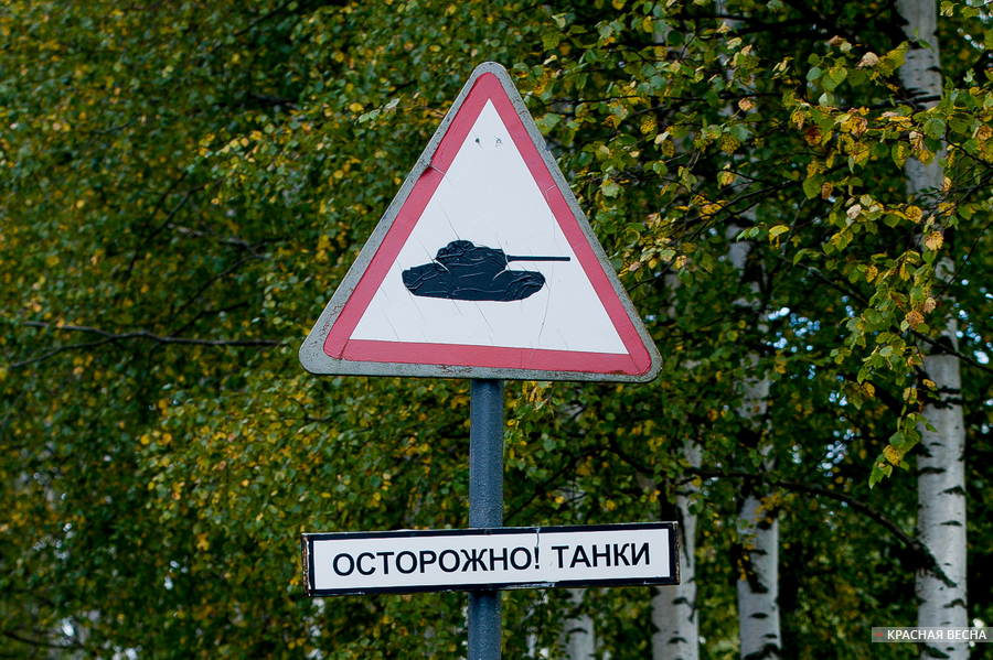 Знак «Осторожно! танки» [Максим Додонов © ИА Красная Весна]