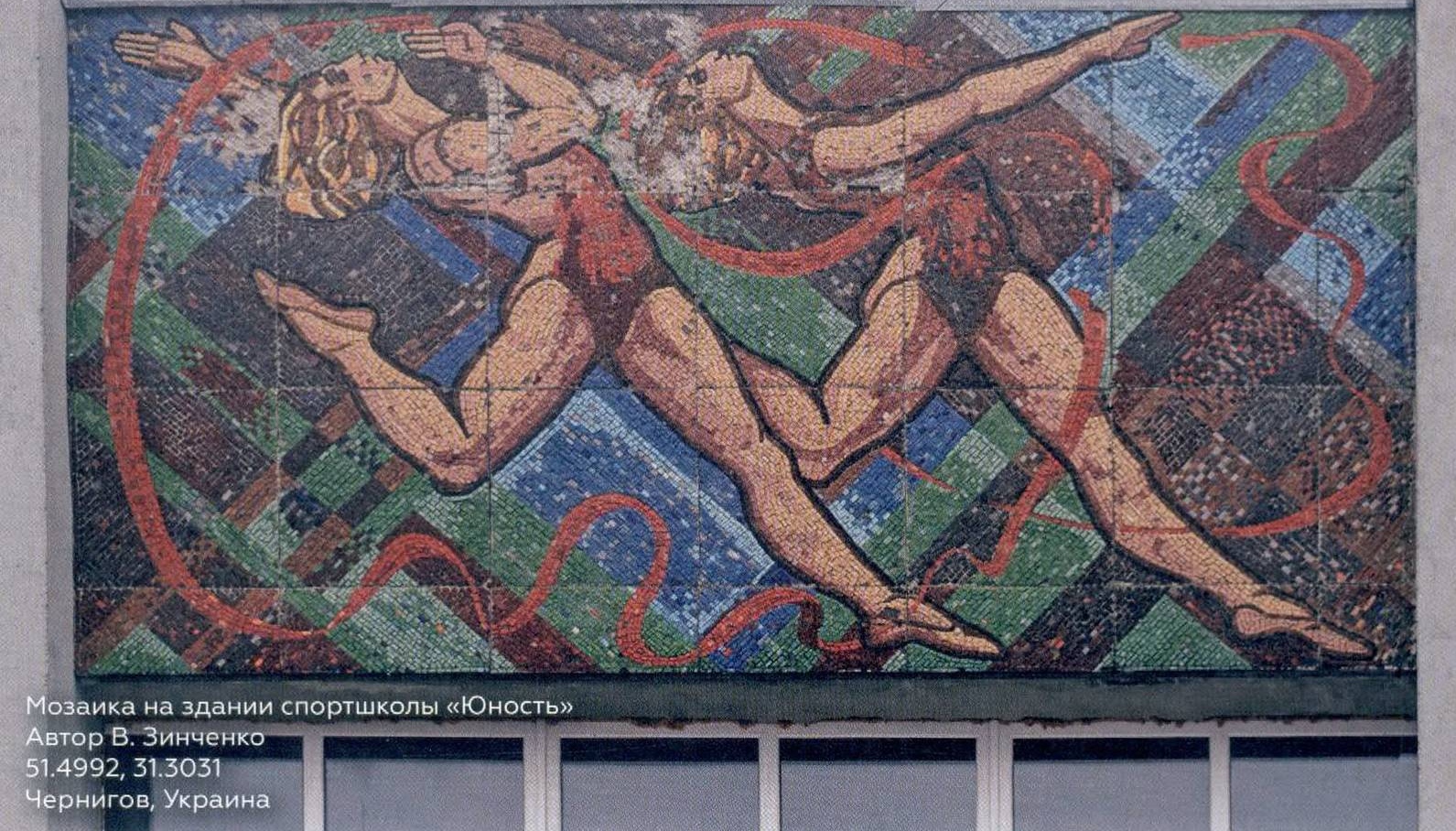 Бегуны. Мозаика на здании спортшколы в Чернигове, Украина. В. Зинченко. 