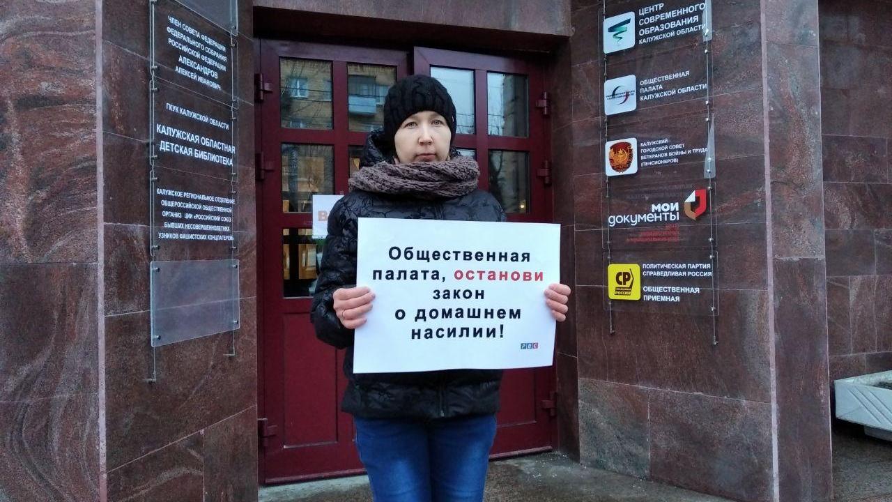 Калуга. Пикет против закона о семейно-бытовом насилии 10.01.2020