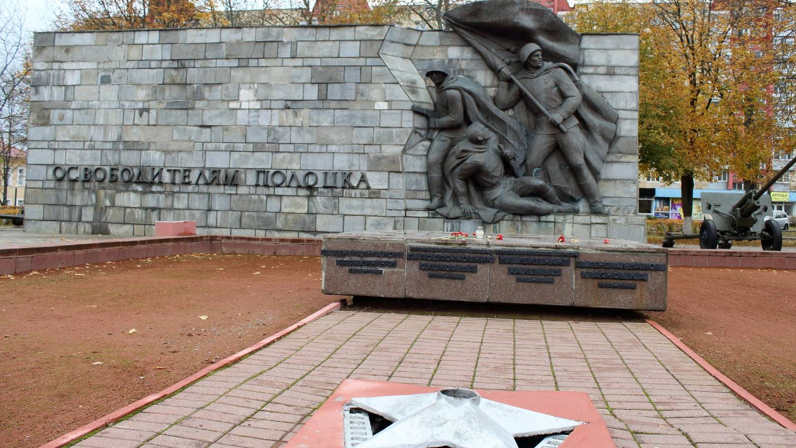 Потухший вечный огонь у памятника освободителям Полоцка, Белоруссия