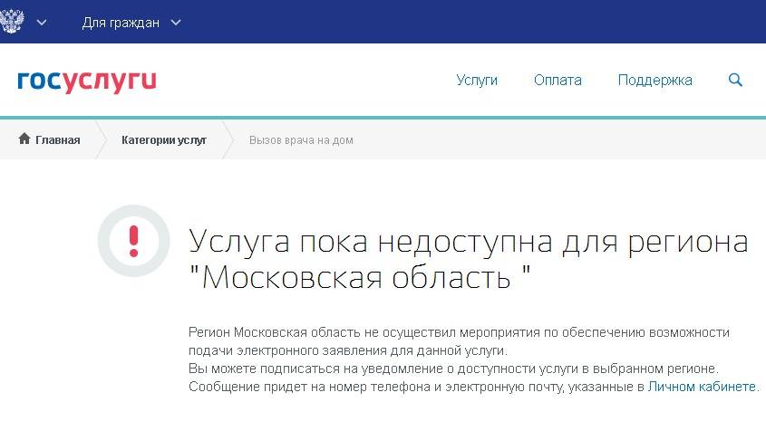 Вызвать врача на дом московская область. Услуга пока недоступна для региона. Вызов врача на дом госуслуги. Проблемы с вызовом врача на госуслугах. Вызвать врача Московская область.