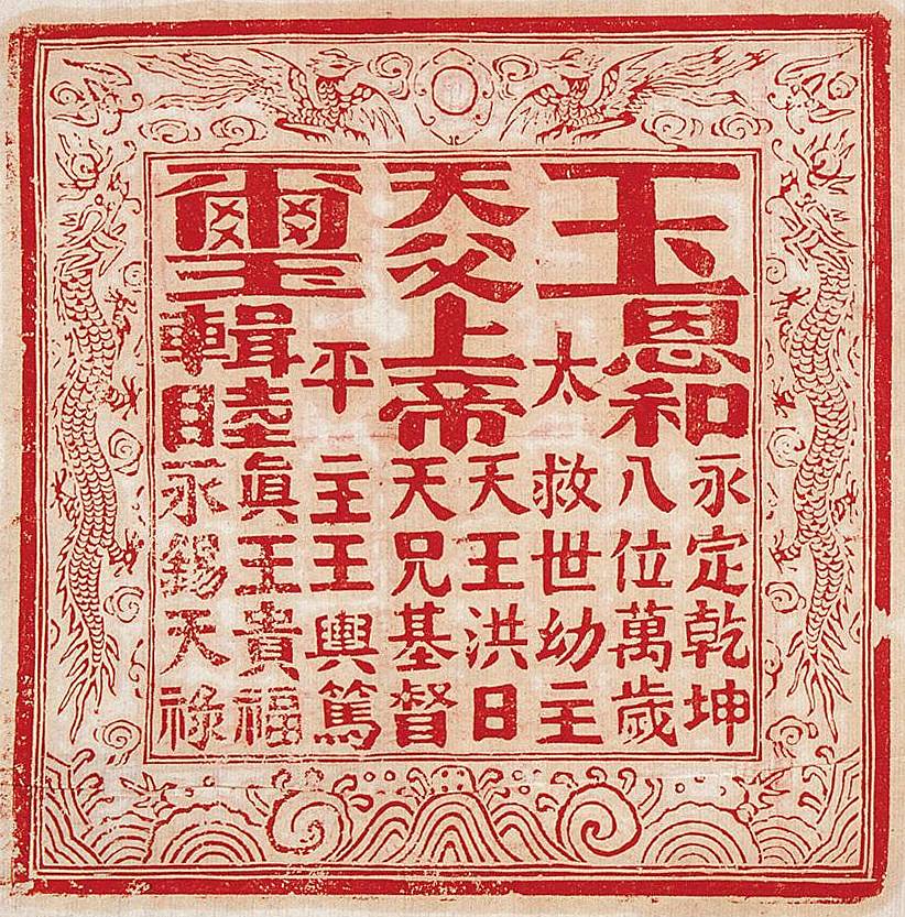 Печать Тайпинской революции. 1864