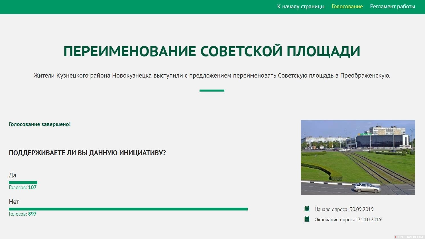 Результаты опроса о переименовании Советской площади в Новокузнецке
