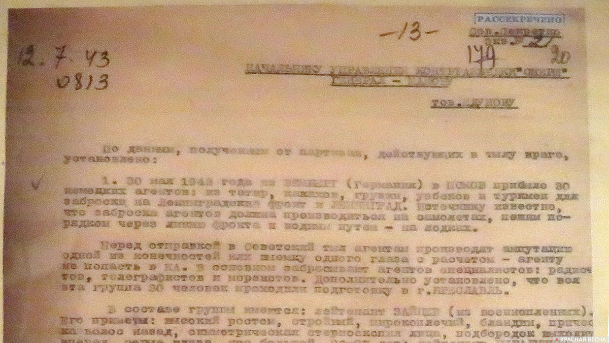 Сведения для контрразведки «СМЕРШ» о заброске немецких агентов в тыл. Июль 1943 год. Рассекречено