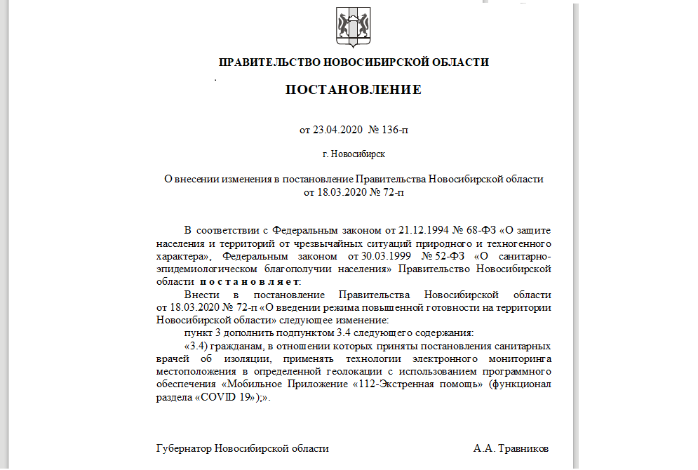 Постановление новосибирского губернатора