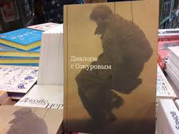 Книга режиссера Александра Сокурова