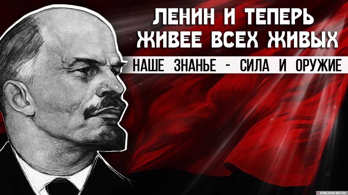 Ленин живее всех живых