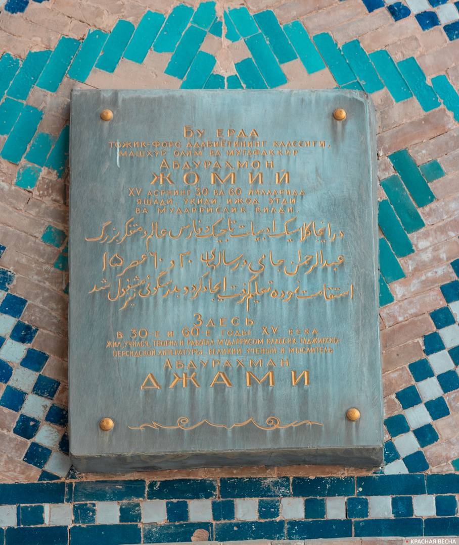 Табличка, сообщающая, что в медресе Улугбека жил и творил крупный•персидский и таджикский писатель, поэт, философ-суфий Абдурахман Джами