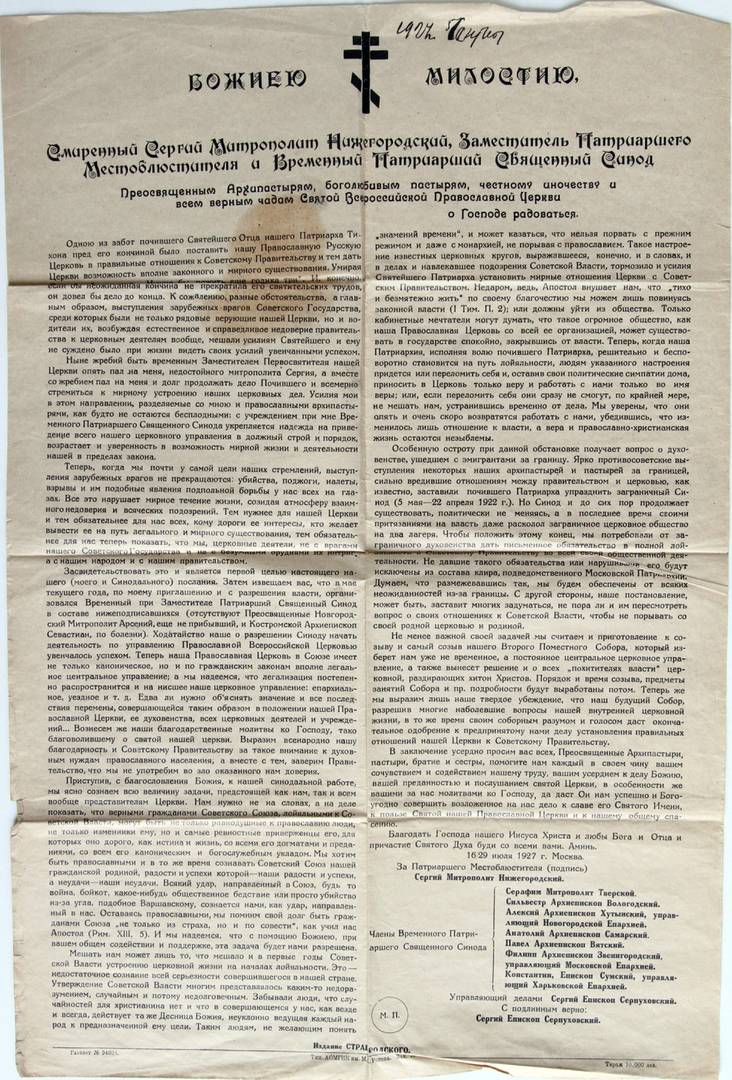 Листовка с тестом «Декларации митрополита Сергия» (Старогородского). 1927