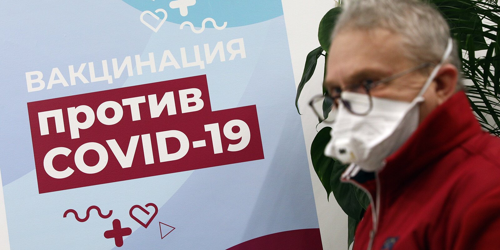 Вакцинация против COVID-19 в Москве