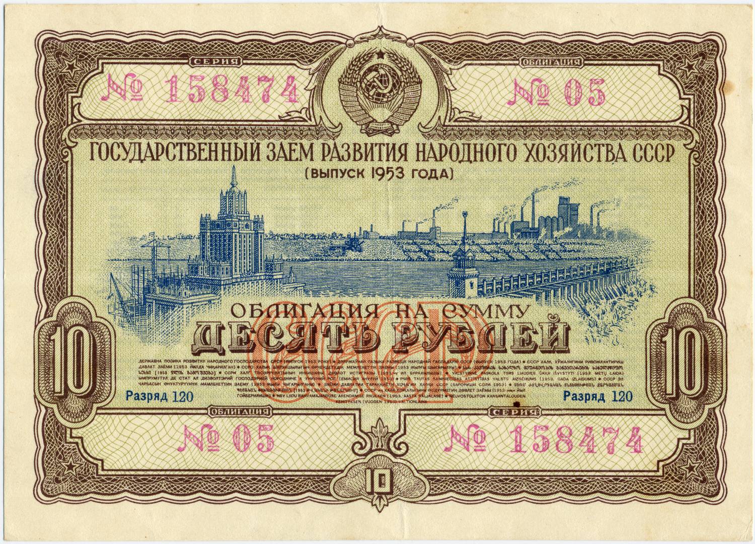 Облигация СССР, 1953 год, 10 рублей